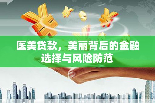 秀林医美贷款，美丽背后的金融选择与风险防范