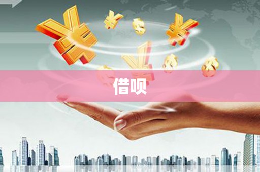 秀林借呗