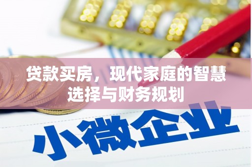 秀林贷款买房，现代家庭的智慧选择与财务规划