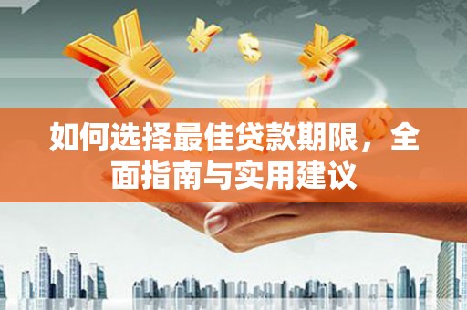 秀林如何选择最佳贷款期限，全面指南与实用建议