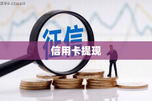 秀林信用卡提现