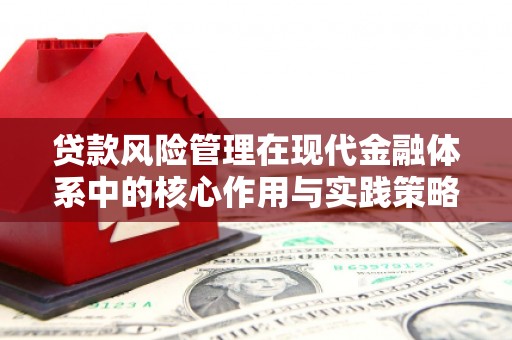 秀林贷款风险管理在现代金融体系中的核心作用与实践策略