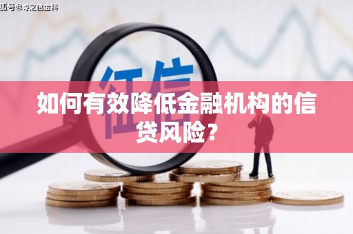 秀林如何有效降低金融机构的信贷风险？