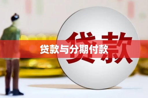秀林贷款与分期付款