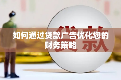 秀林如何通过贷款广告优化您的财务策略