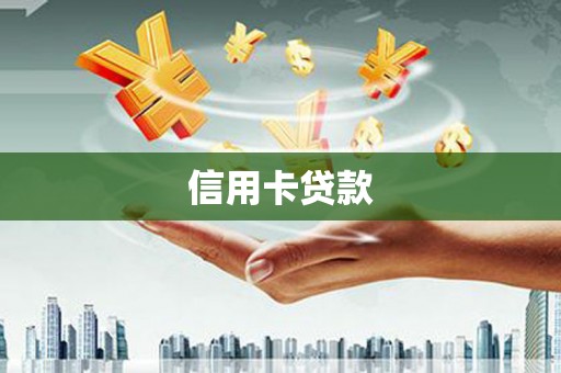 秀林信用卡贷款
