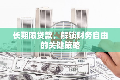 秀林长期限贷款，解锁财务自由的关键策略