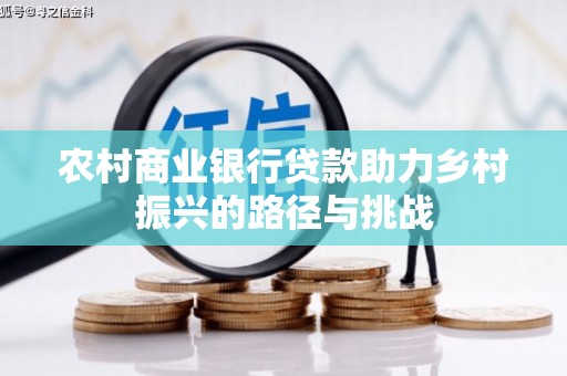 秀林农村商业银行贷款助力乡村振兴的路径与挑战
