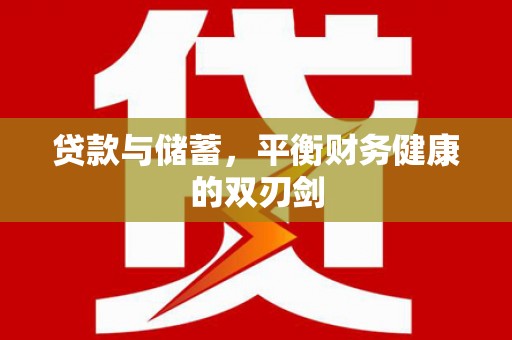 秀林贷款与储蓄，平衡财务健康的双刃剑