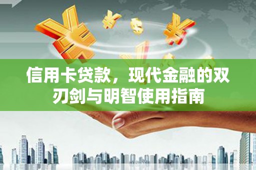 秀林信用卡贷款，现代金融的双刃剑与明智使用指南