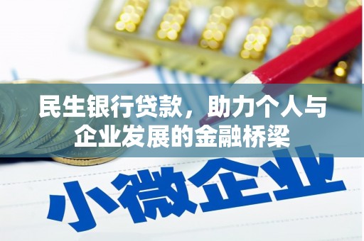 秀林民生银行贷款，助力个人与企业发展的金融桥梁