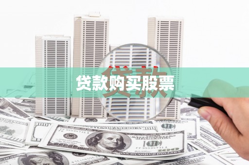 秀林贷款购买股票