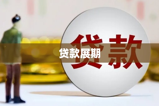 秀林贷款展期