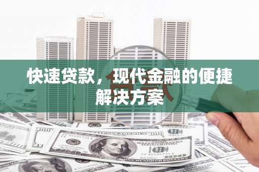 秀林快速贷款，现代金融的便捷解决方案