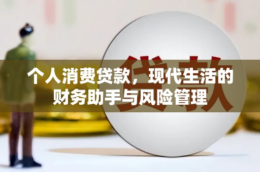 秀林个人消费贷款，现代生活的财务助手与风险管理
