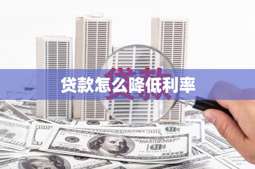 秀林贷款怎么降低利率