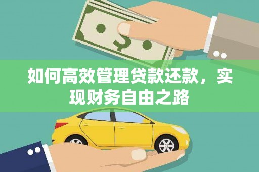 秀林如何高效管理贷款还款，实现财务自由之路