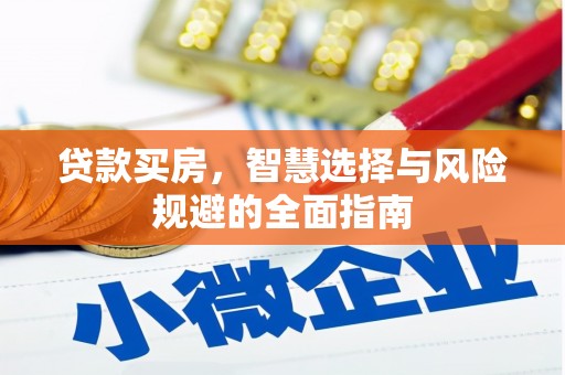 秀林贷款买房，智慧选择与风险规避的全面指南
