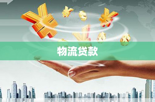 秀林物流贷款