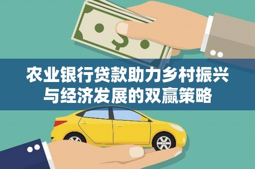 秀林农业银行贷款助力乡村振兴与经济发展的双赢策略