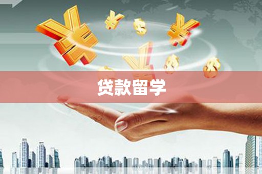 秀林贷款留学
