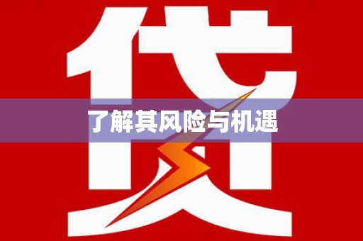 秀林了解其风险与机遇