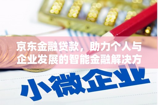秀林京东金融贷款，助力个人与企业发展的智能金融解决方案