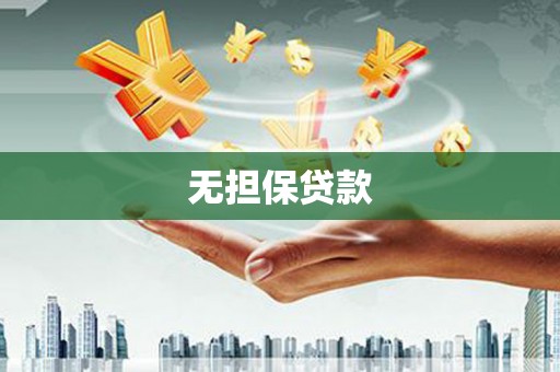 秀林无担保贷款