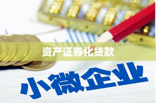 秀林资产证券化贷款