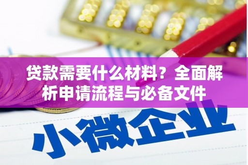 秀林贷款需要什么材料？全面解析申请流程与必备文件