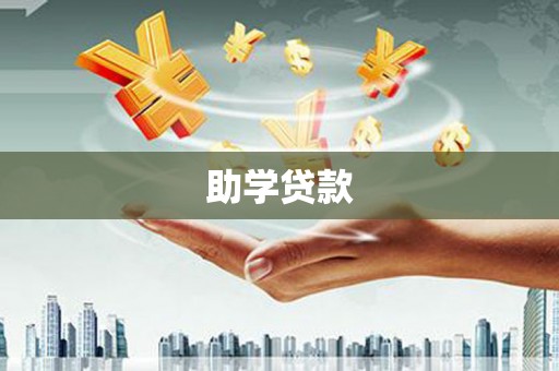 秀林助学贷款