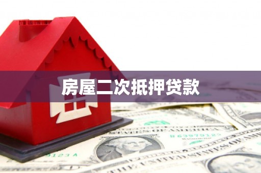 秀林房屋二次抵押贷款