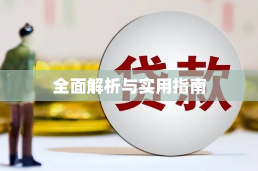 秀林全面解析与实用指南