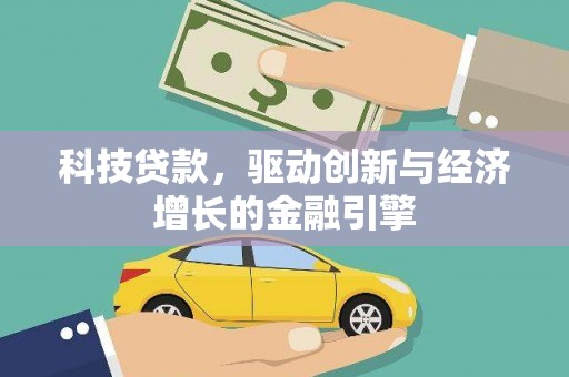 秀林科技贷款，驱动创新与经济增长的金融引擎