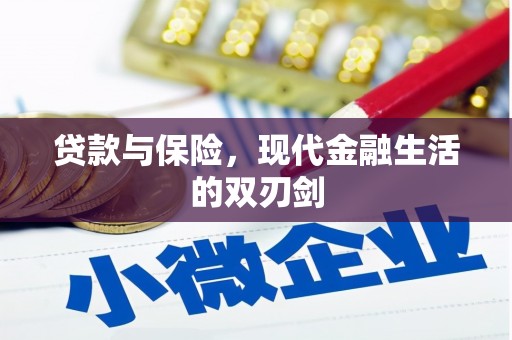秀林贷款与保险，现代金融生活的双刃剑