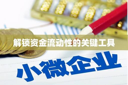 秀林解锁资金流动性的关键工具