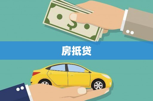 秀林房抵贷