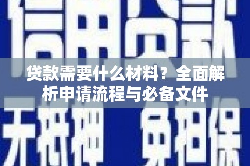 秀林贷款需要什么材料？全面解析申请流程与必备文件