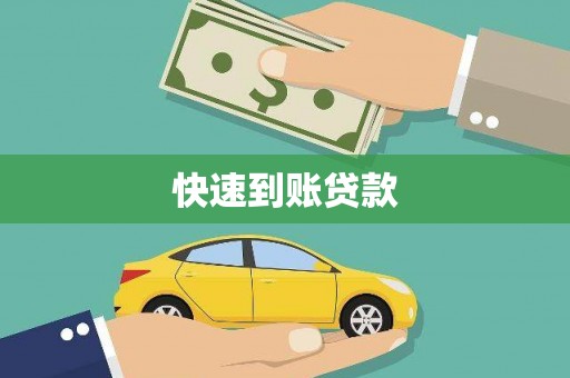 秀林快速到账贷款