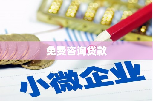 秀林免费咨询贷款