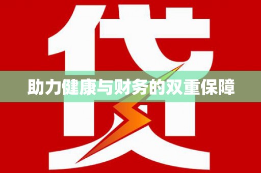 秀林助力健康与财务的双重保障