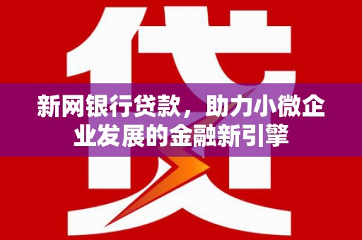 秀林新网银行贷款，助力小微企业发展的金融新引擎