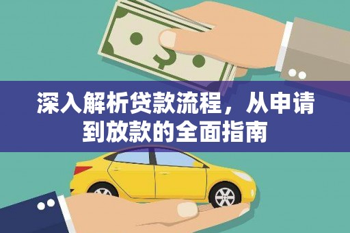 秀林深入解析贷款流程，从申请到放款的全面指南