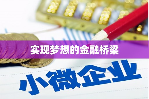 秀林实现梦想的金融桥梁