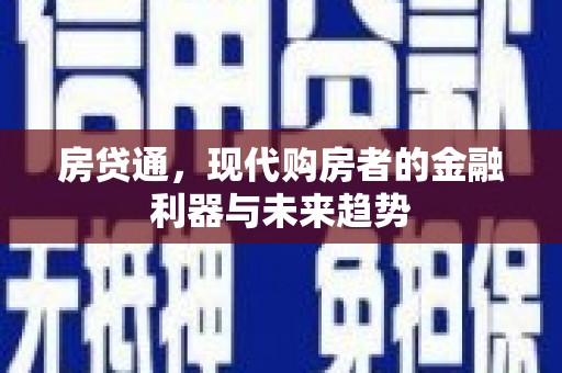 秀林房贷通，现代购房者的金融利器与未来趋势