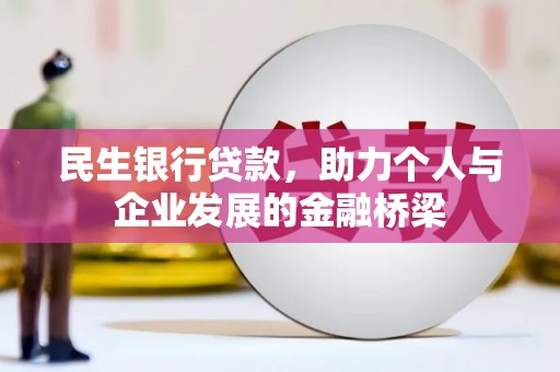秀林民生银行贷款，助力个人与企业发展的金融桥梁
