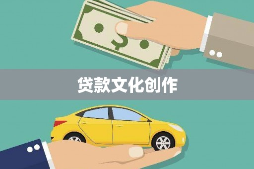 秀林贷款文化创作