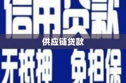 秀林供应链贷款