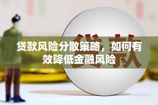 秀林贷款风险分散策略，如何有效降低金融风险