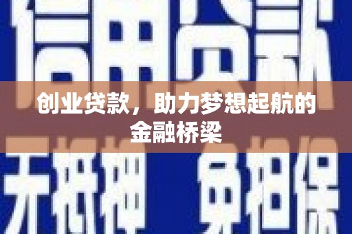 秀林创业贷款，助力梦想起航的金融桥梁